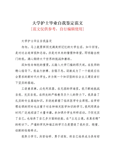 大学护士毕业自我鉴定范文(共2页)