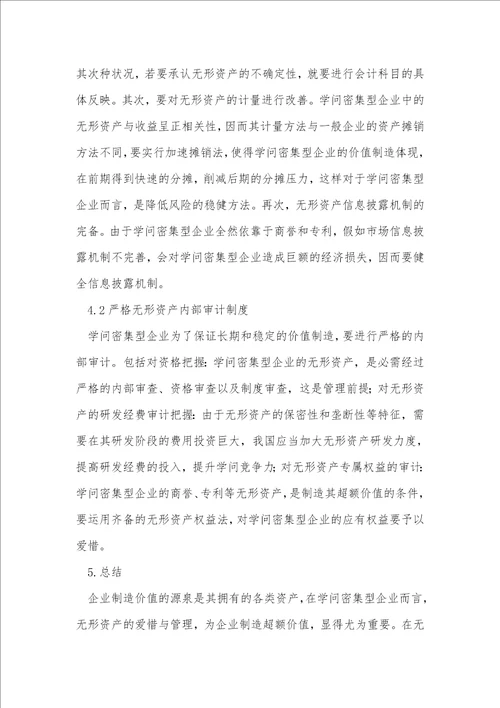 知识密集型企业资产管理论文