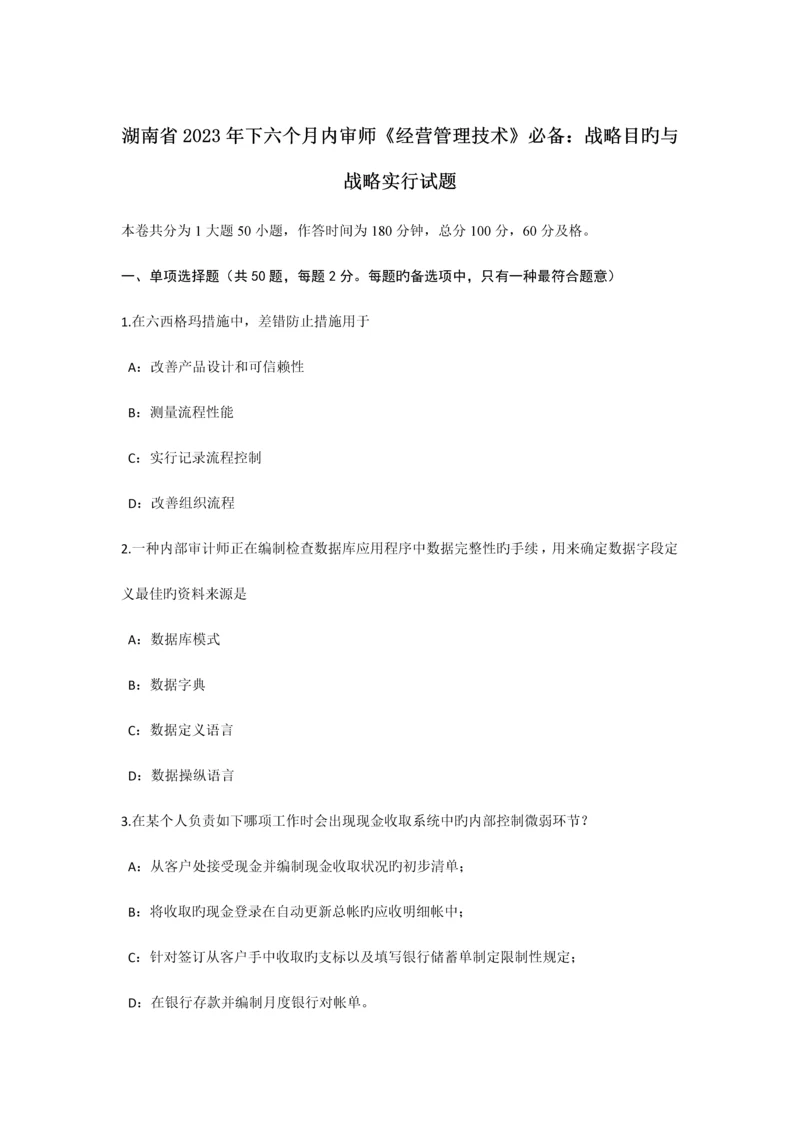 湖南省下半年内审师经营管理技术必备战略目标与战略实施试题.docx