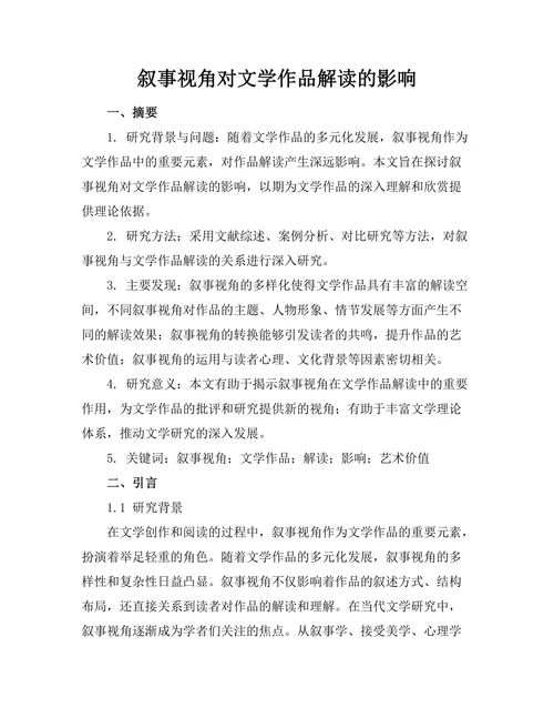 叙事视角对文学作品解读的影响
