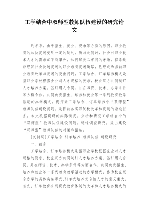 工学结合中双师型教师队伍建设的研究论文.docx