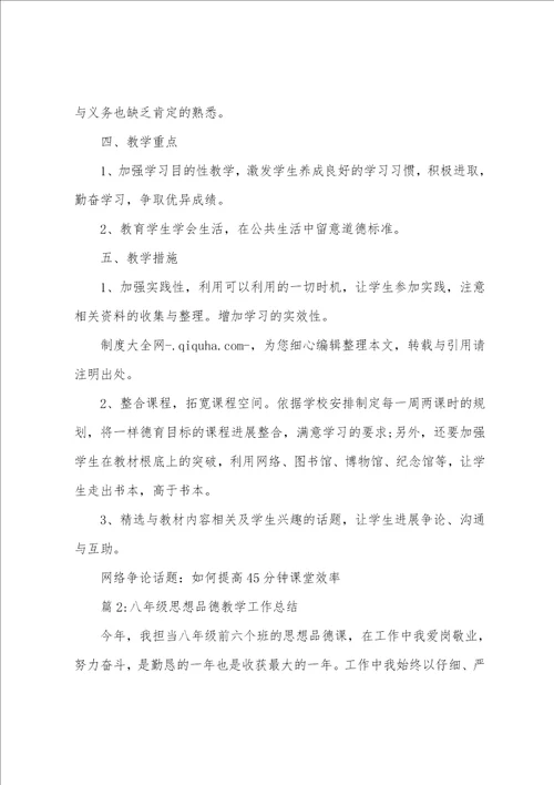 八年级上思想品德教学计划