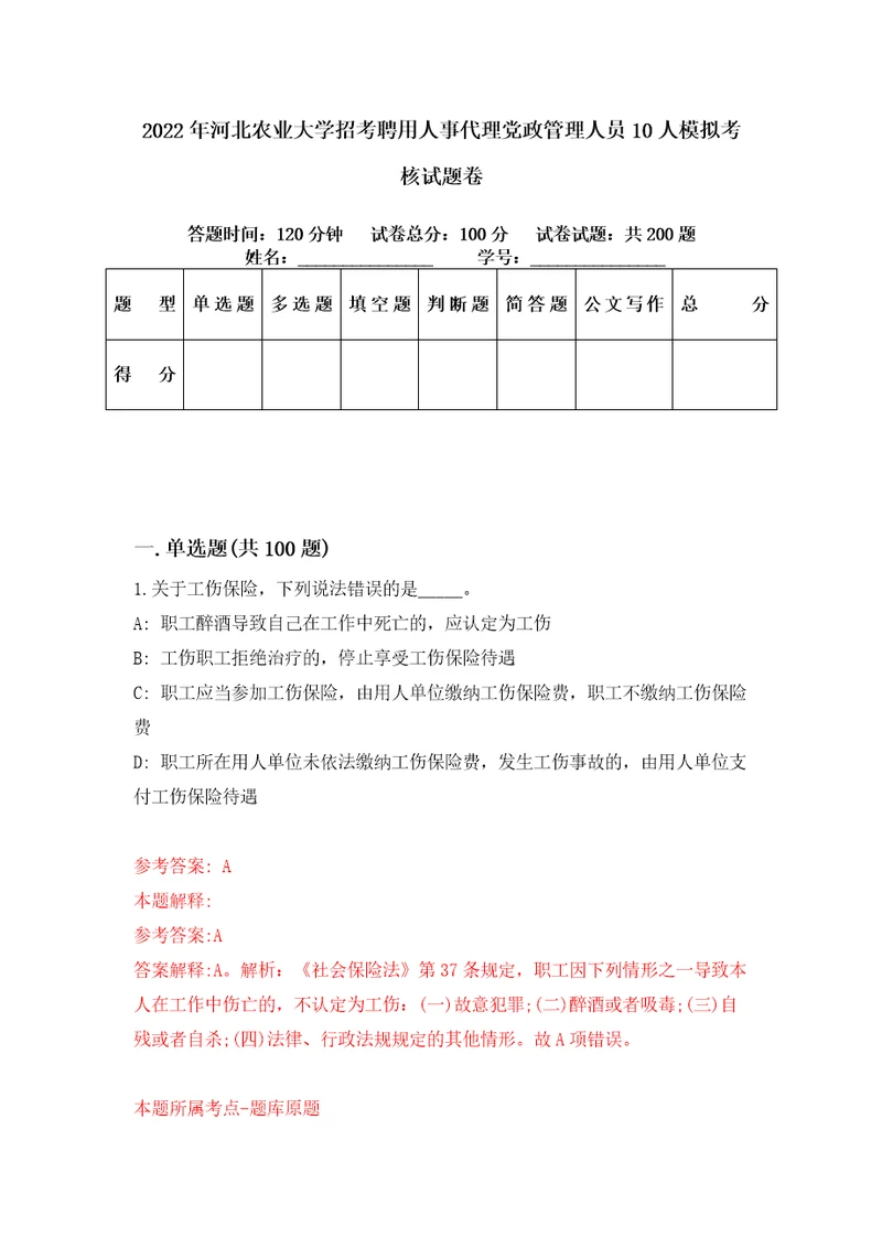 2022年河北农业大学招考聘用人事代理党政管理人员10人模拟考核试题卷2