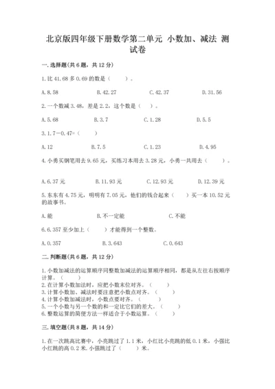 北京版四年级下册数学第二单元 小数加、减法 测试卷及答案（名师系列）.docx