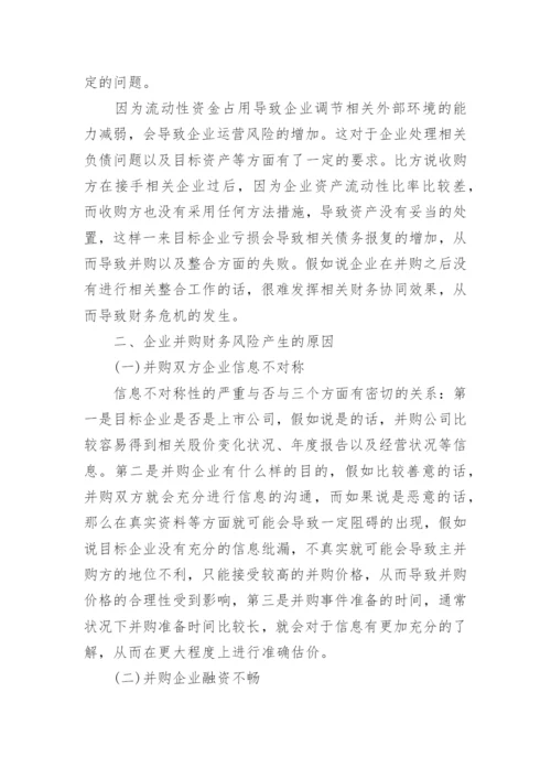 关于企业并购与重组相关的论文精编.docx