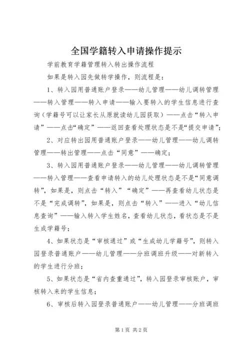 全国学籍转入申请操作提示.docx