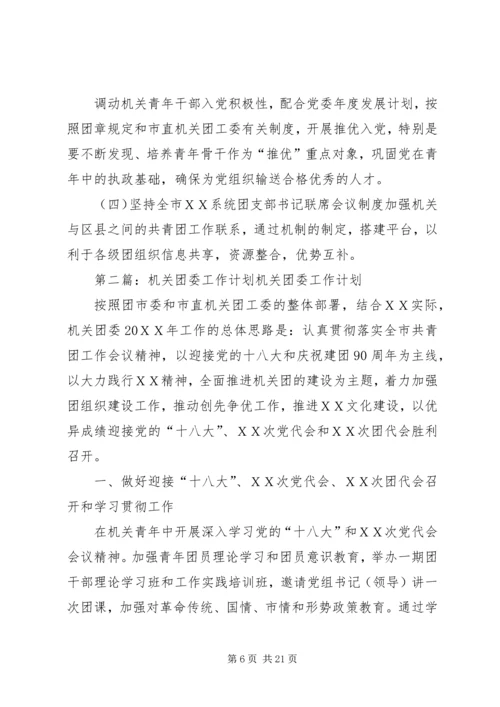 机关团委工作计划 (6).docx