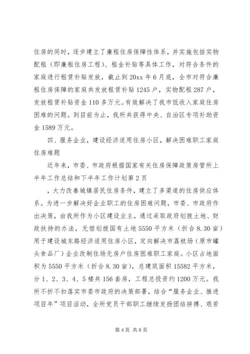 房管所上半年工作总结和下半年工作计划_1.docx