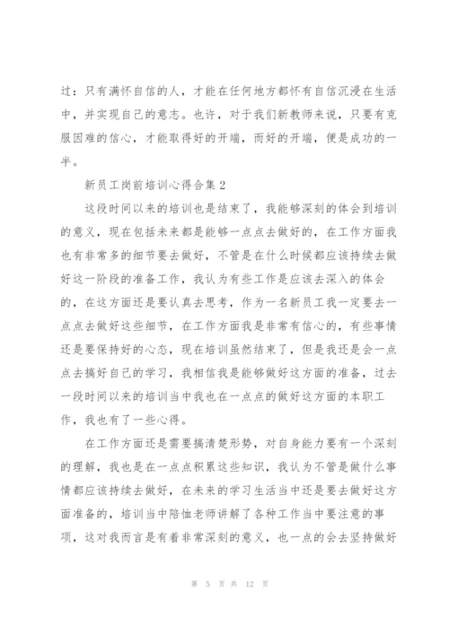 新员工岗前培训心得合集.docx