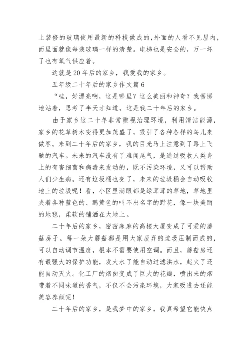 五年级二十年后的家乡作文（范文10篇）.docx