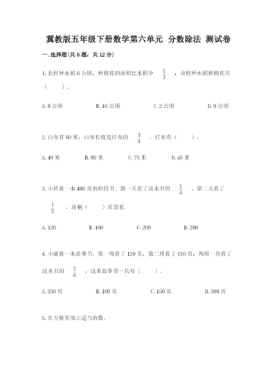 冀教版五年级下册数学第六单元 分数除法 测试卷含答案ab卷.docx