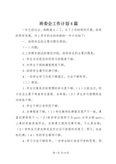 班委会工作计划4篇.docx