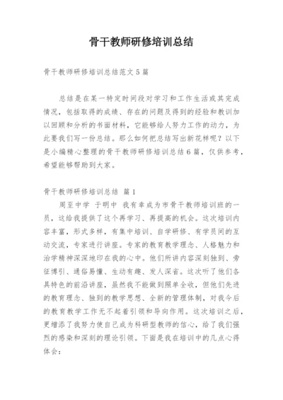 骨干教师研修培训总结_3.docx