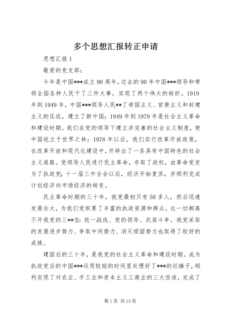 多个思想汇报转正申请.docx