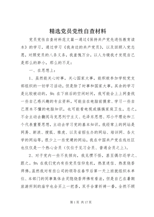 精选党员党性自查材料.docx