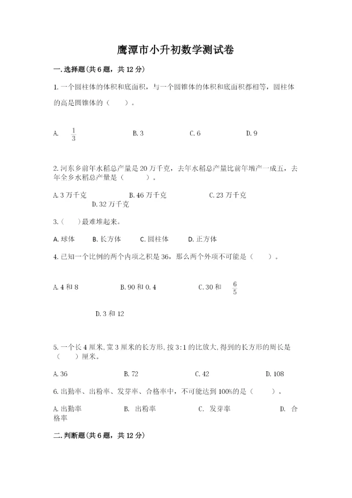 鹰潭市小升初数学测试卷附答案.docx