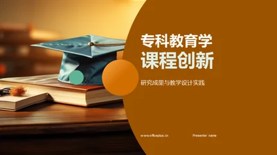 专科教育学课程创新