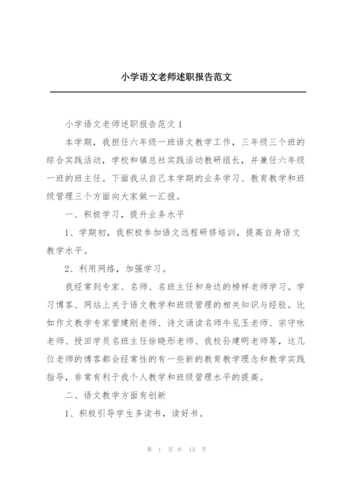 小学语文老师述职报告范文.docx