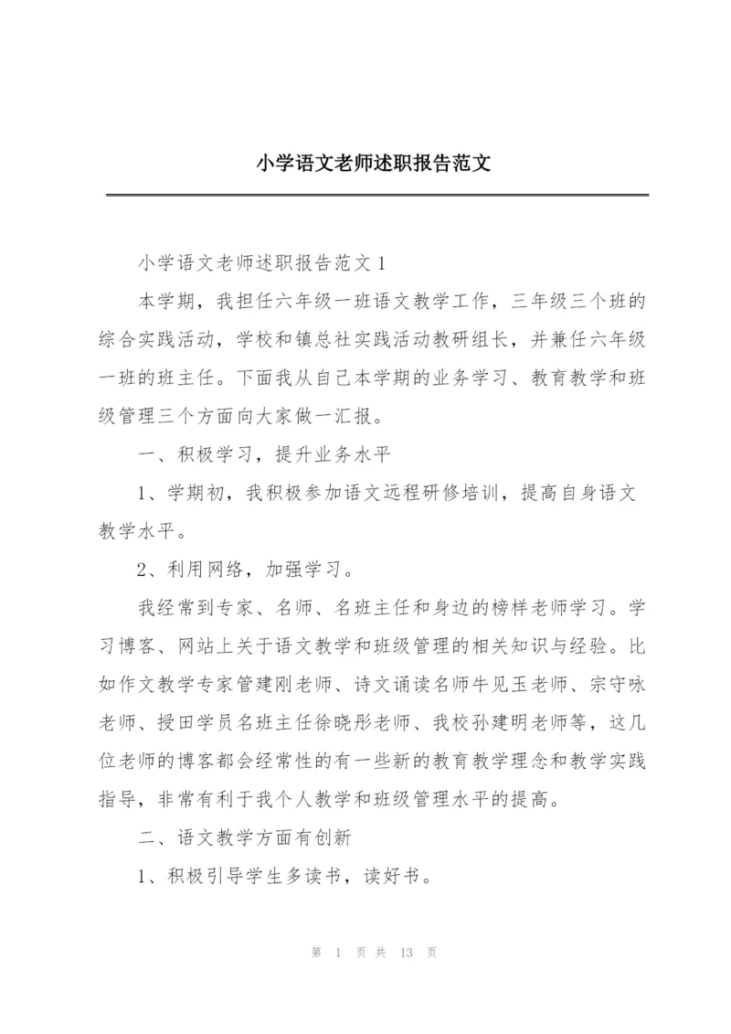 小学语文老师述职报告范文.docx