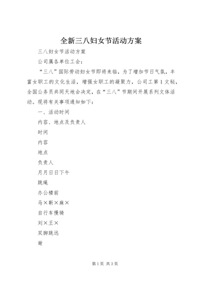 全新三八妇女节活动方案.docx