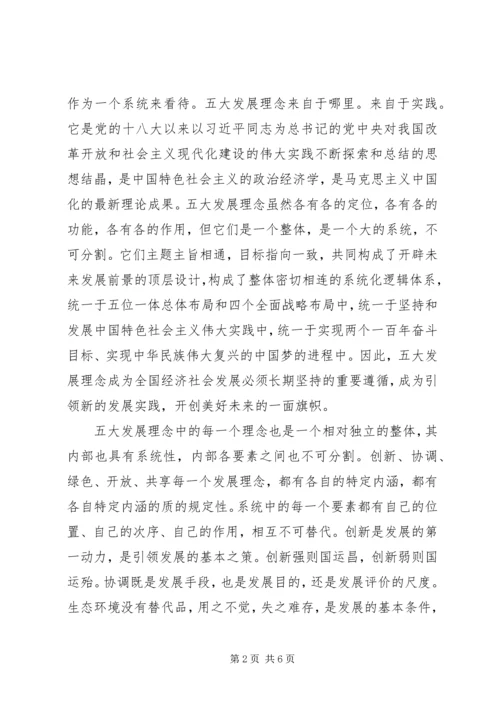 党的十八届五中全会心得体会：实施五大发展理念的指导.docx