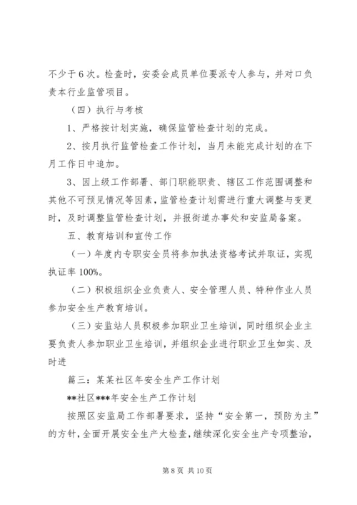 篇一：社区安全生产工作计划 (2).docx