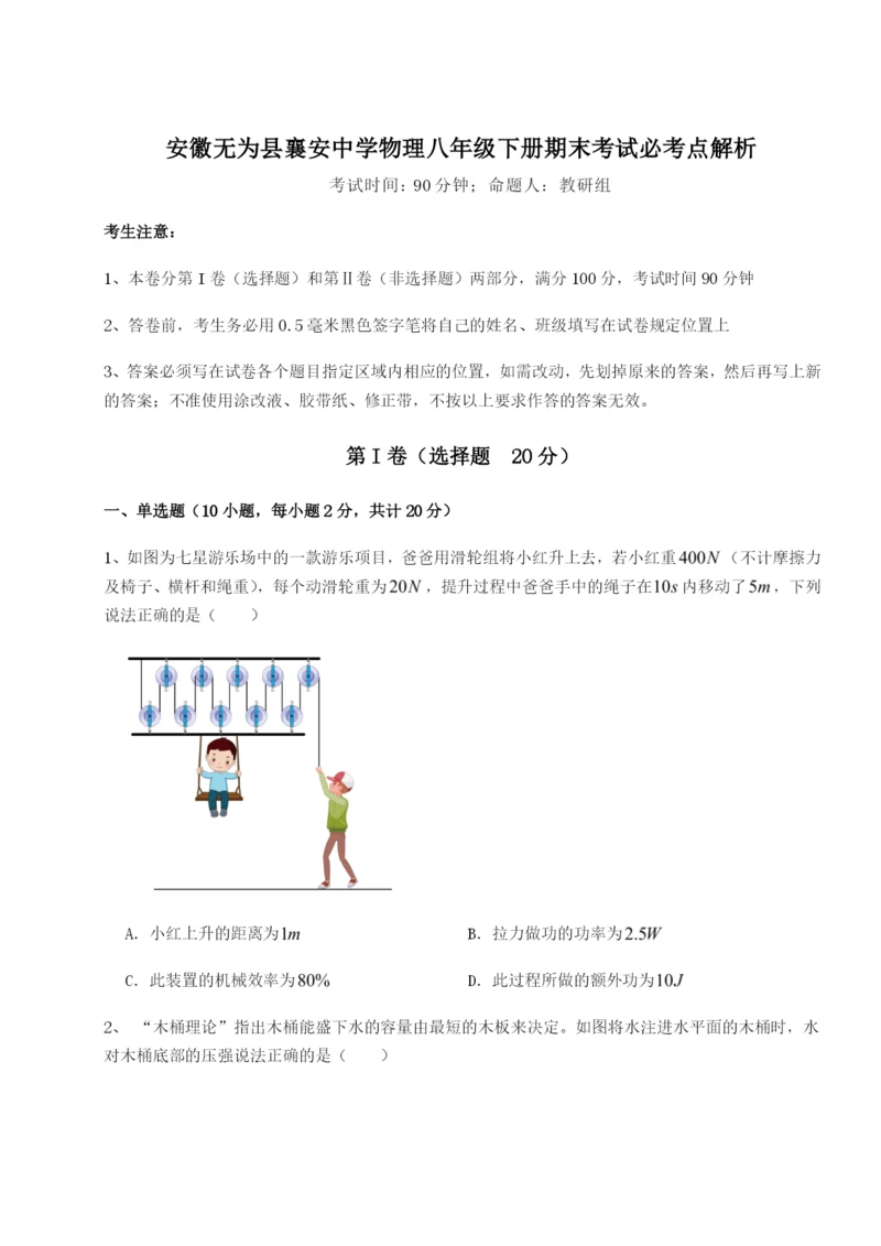 滚动提升练习安徽无为县襄安中学物理八年级下册期末考试必考点解析试题（详解版）.docx