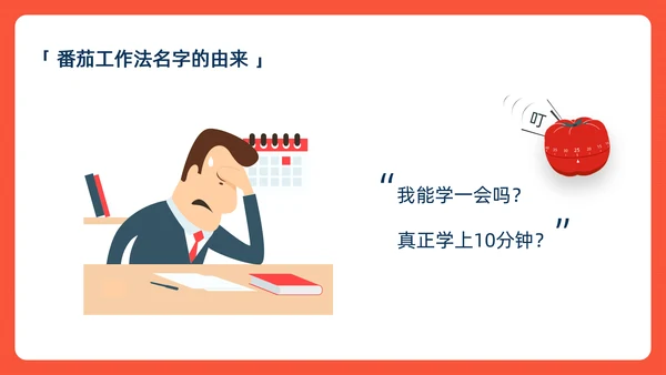 《番茄工作法图解》时间管理读书笔记ppt