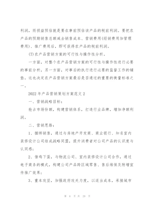 2022年产品营销策划方案范文.docx