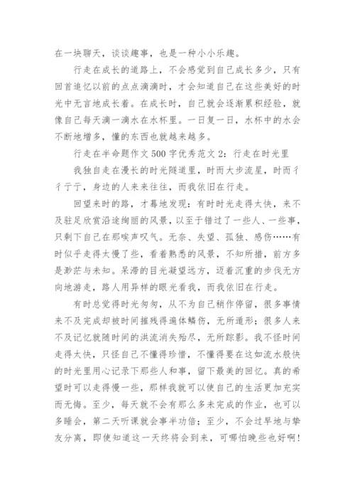 行走在半命题作文500字优秀范文4篇_1.docx
