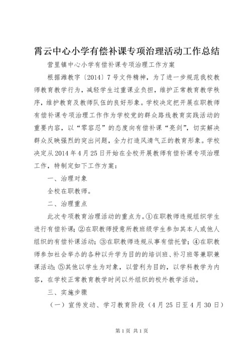 霄云中心小学有偿补课专项治理活动工作总结 (5).docx