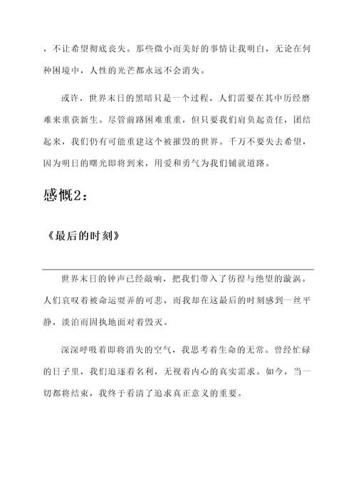 对世界末日的感言