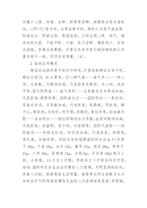慢性心力衰竭的中医研究进展论文.docx