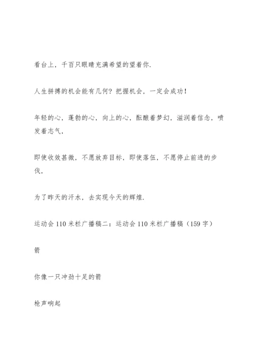 运动会跨栏广播稿.docx