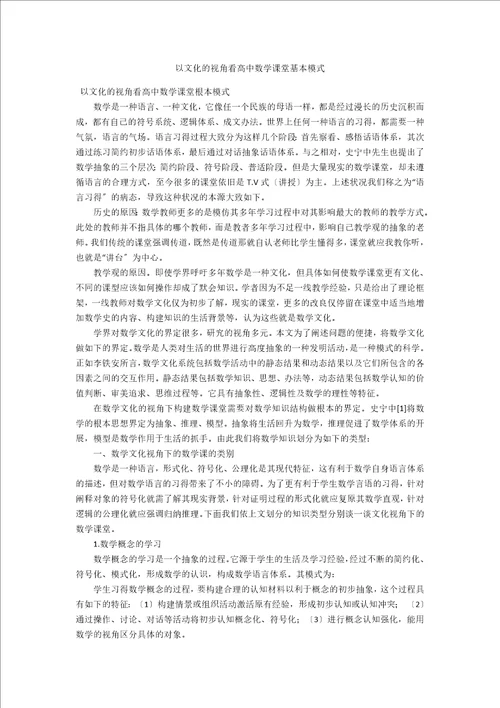 以文化的视角看高中数学课堂基本模式