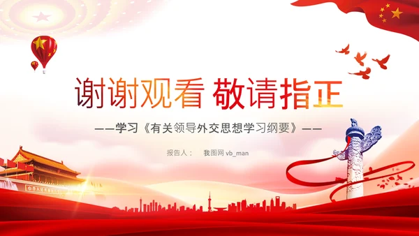 外交思想学习纲要构建人类命运共同体PPT模板