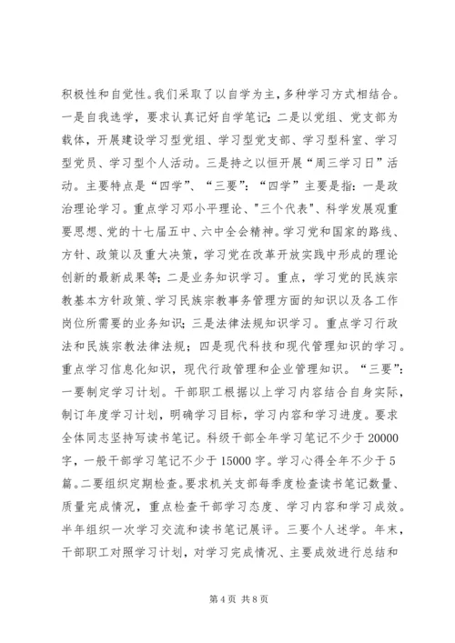 民宗局创建学习型党组织汇报.docx