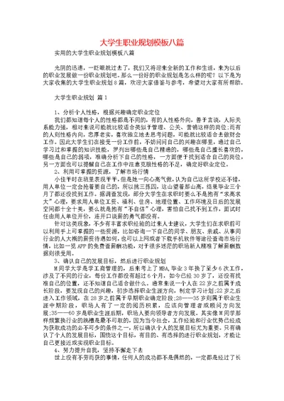 大学生职业规划模板八篇