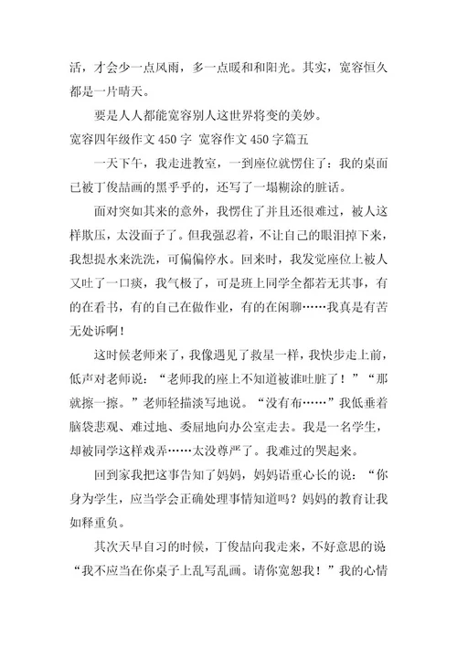 2023年宽容四年级作文450字宽容作文450字(5篇)