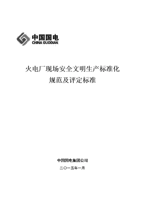 国电集团《火电厂现场安全文明生产标准化规范及评定标