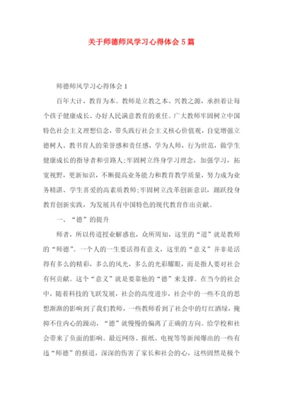 关于师德师风学习心得体会5篇.docx