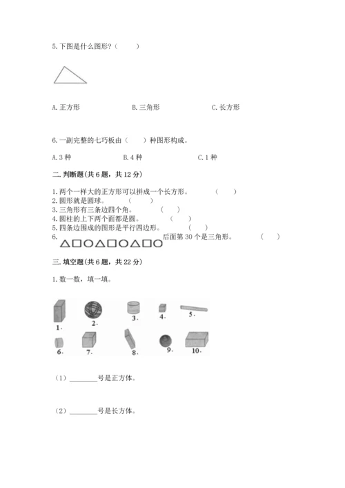 人教版一年级下册数学第一单元 认识图形（二）测试卷（考点梳理）.docx