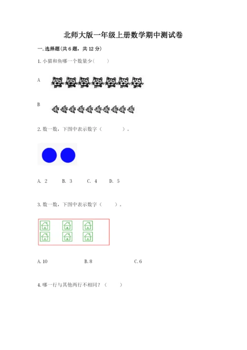 北师大版一年级上册数学期中测试卷及参考答案（研优卷）.docx