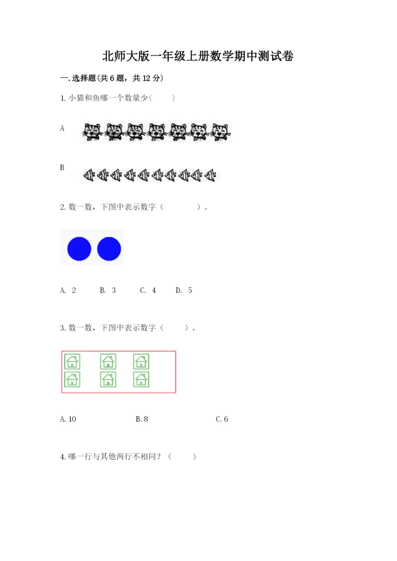 北师大版一年级上册数学期中测试卷及参考答案（研优卷）.docx