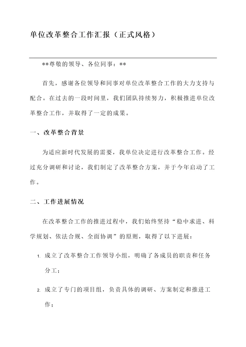 单位改革整合工作汇报