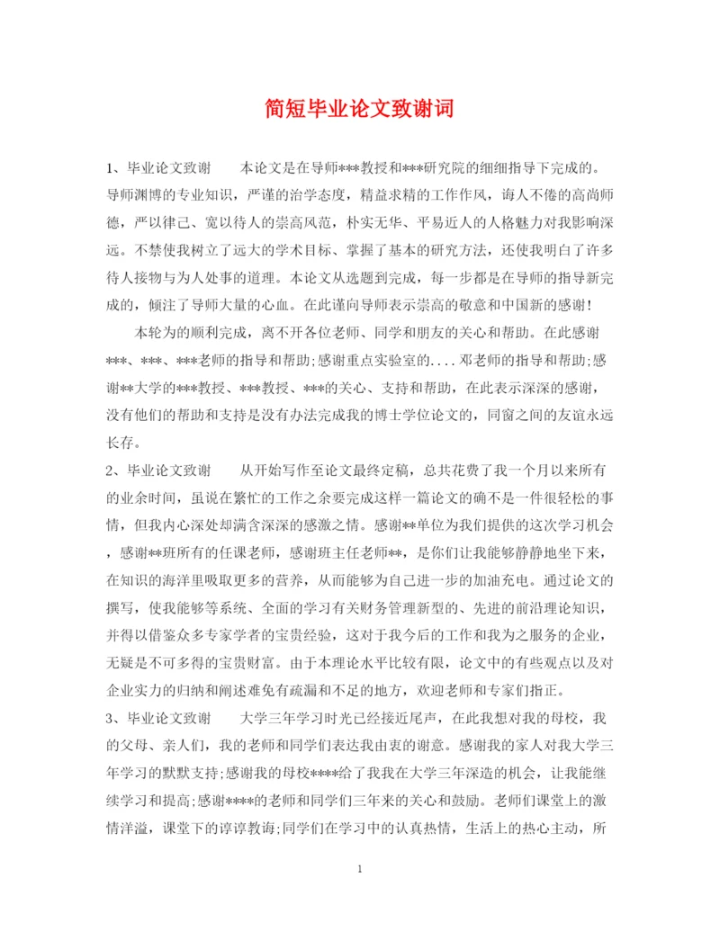 2023年简短毕业论文致谢词.docx