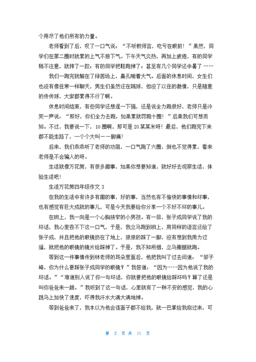 生活万花筒四年级作文15篇