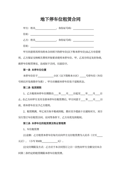 地下停车位租赁合同