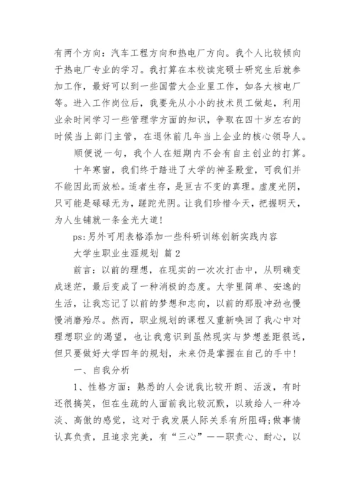 大学生职业生涯规划书3000字范文8篇.docx