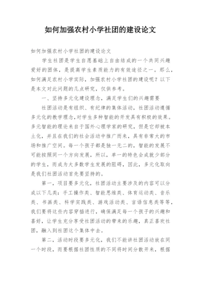 如何加强农村小学社团的建设论文.docx